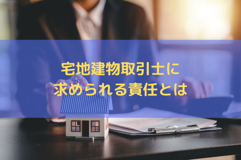 宅地建物取引士に求められる責任