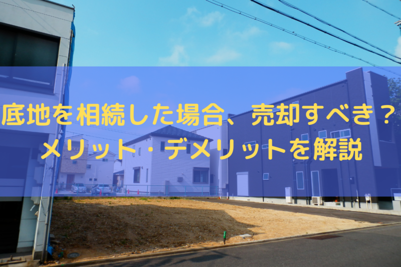 底地を相続