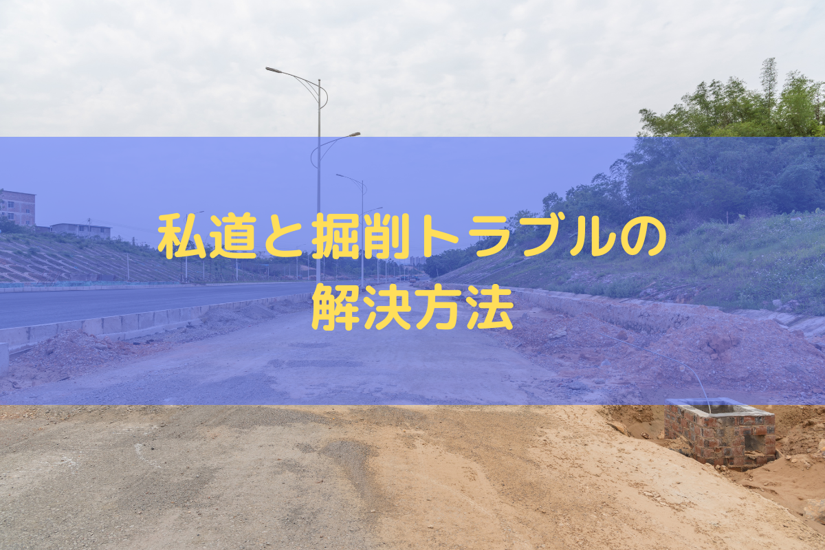 私道と掘削トラブルの解決方法
