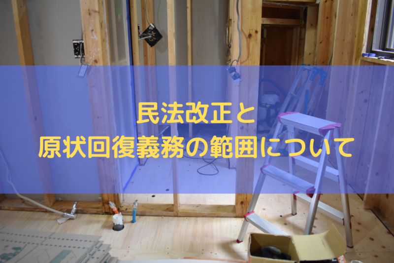 民法改正と原状回復義務