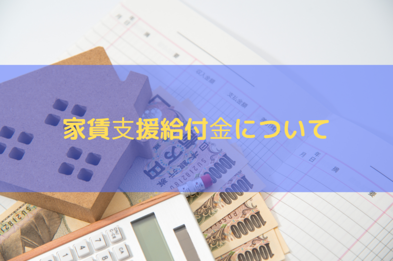 家賃⽀援給付⾦