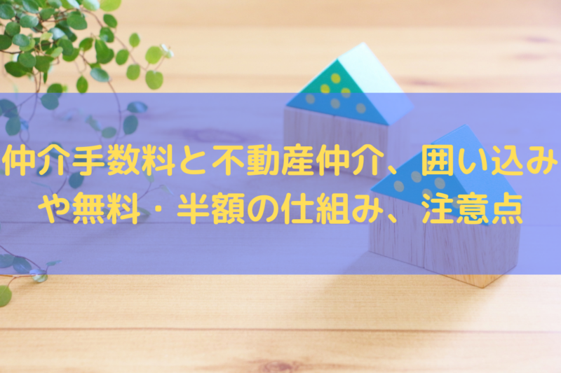 仲介手数料と不動産仲介