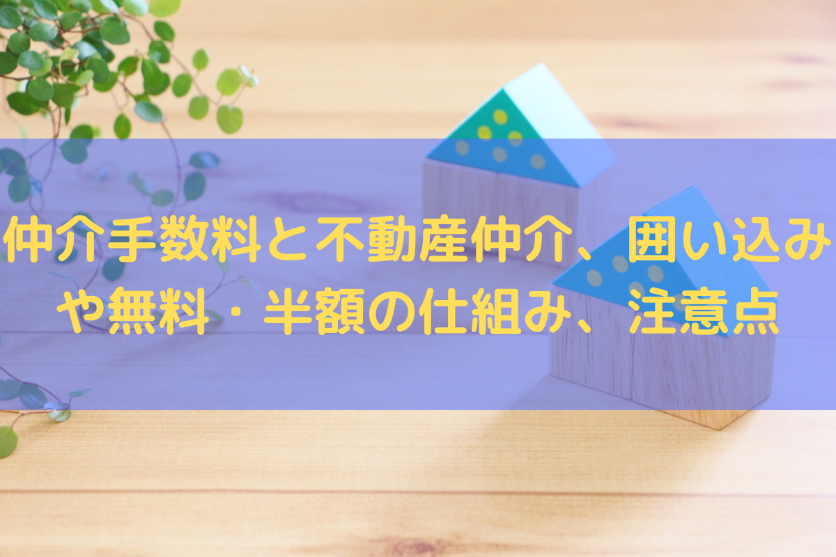 仲介手数料と不動産仲介