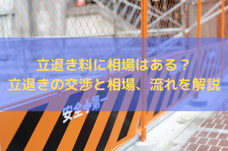 立退き料の相場