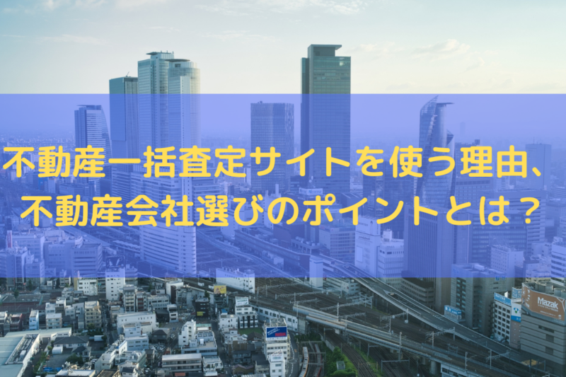 不動産一括査定サイト