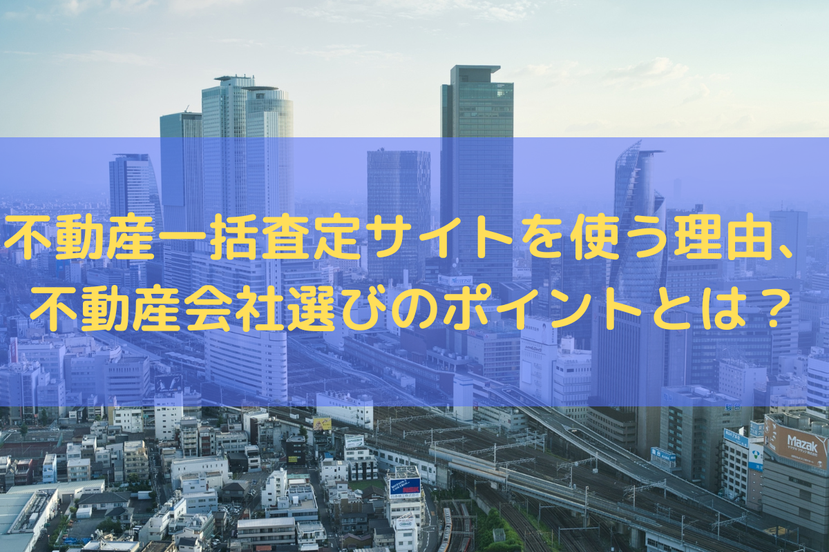 不動産一括査定サイト