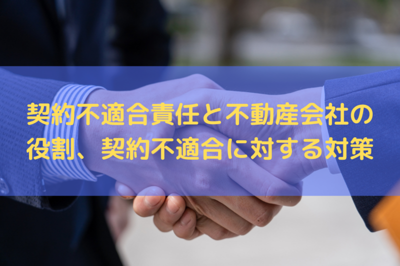 契約不適合責任