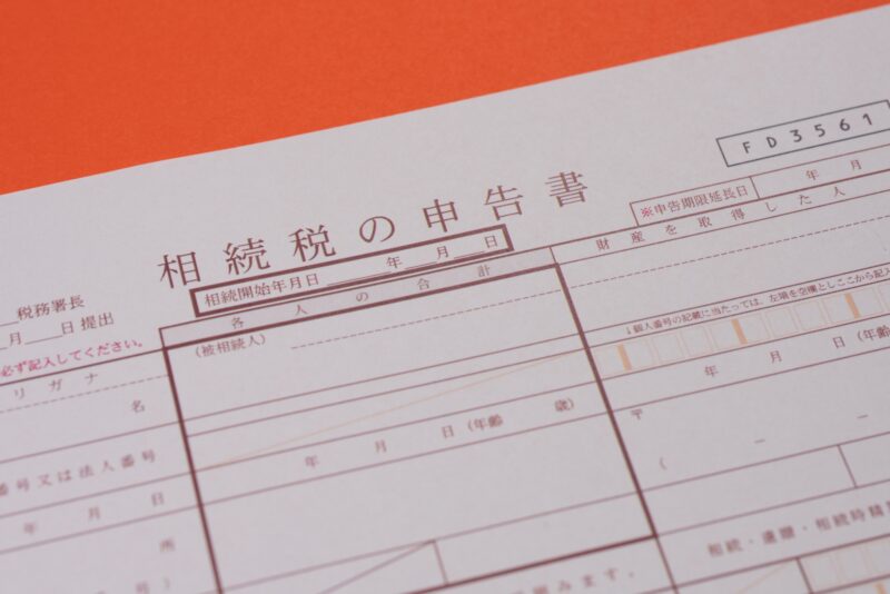 相続税の申告書