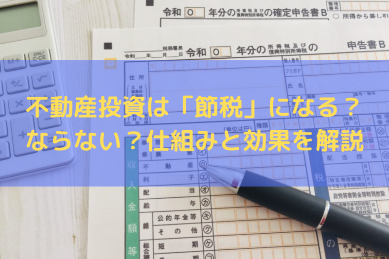 不動産投資は「節税」になる？ならない？