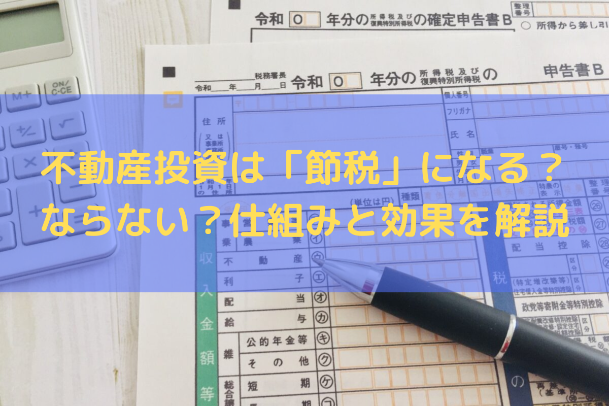 不動産投資は「節税」になる？ならない？