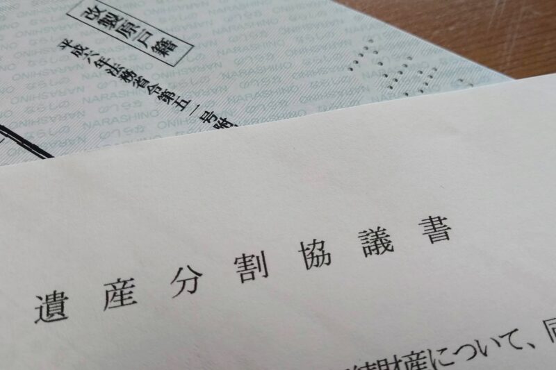 遺産分割協議書