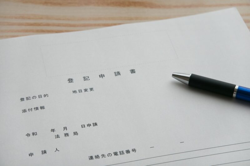 登記申請書