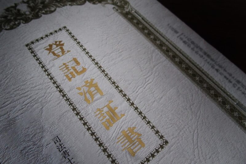 相続登記