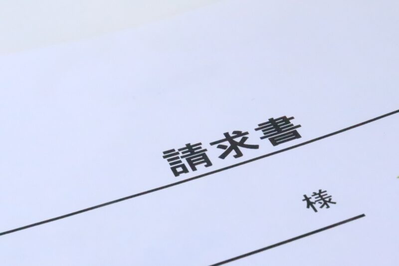請求書