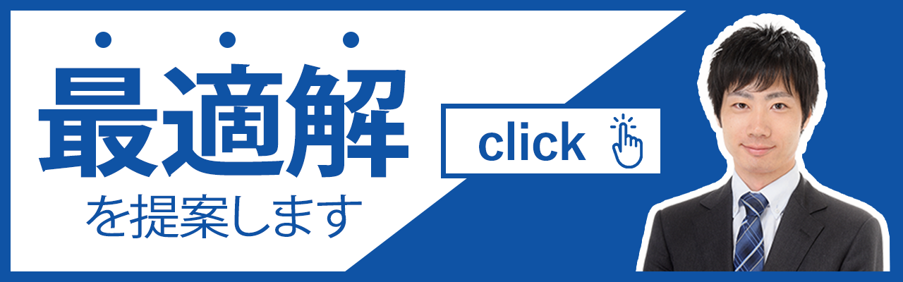 最適解を提案します