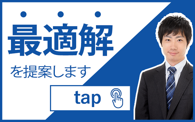 最適解を提案します