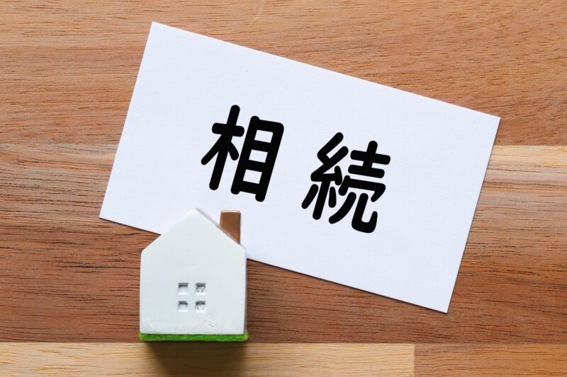 土地の相続