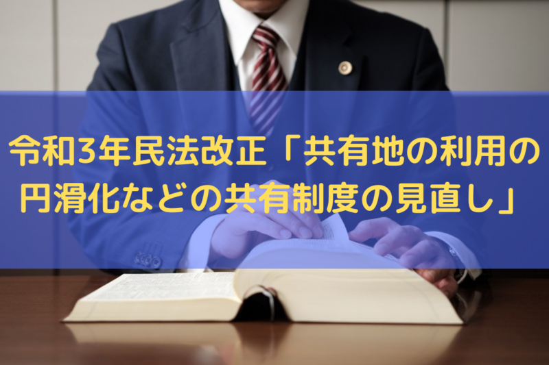 令和3年民法改正「共有地の利用の円滑化などの共有制度の見直し」