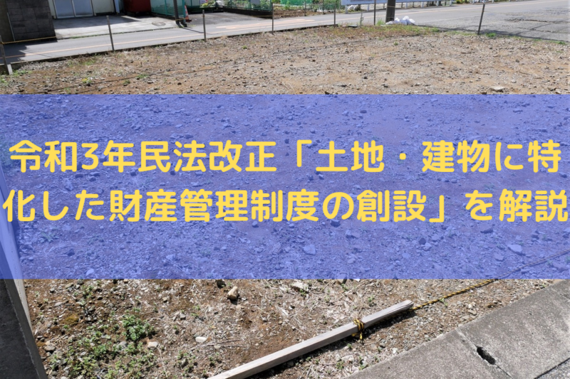 令和3年民法改正「土地・建物に特化した財産管理制度の創設」