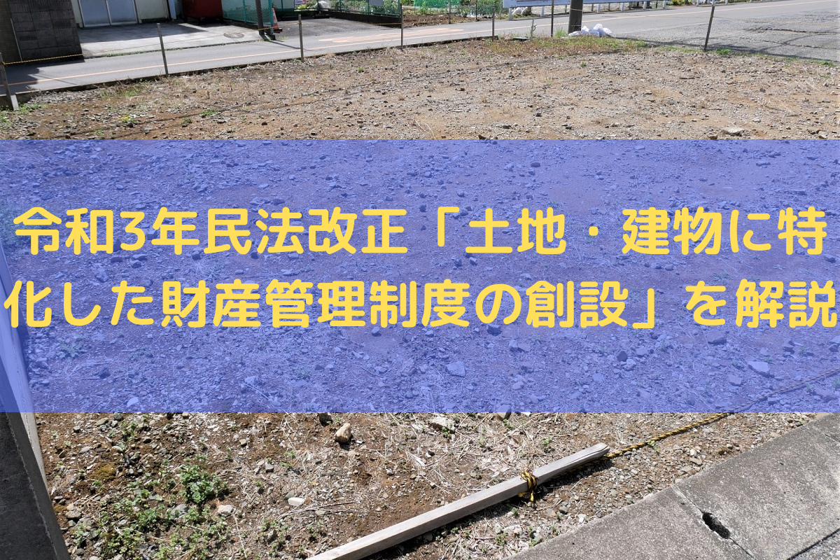 令和3年民法改正「土地・建物に特化した財産管理制度の創設」