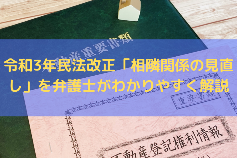 令和3年民法改正「相隣関係の見直し」