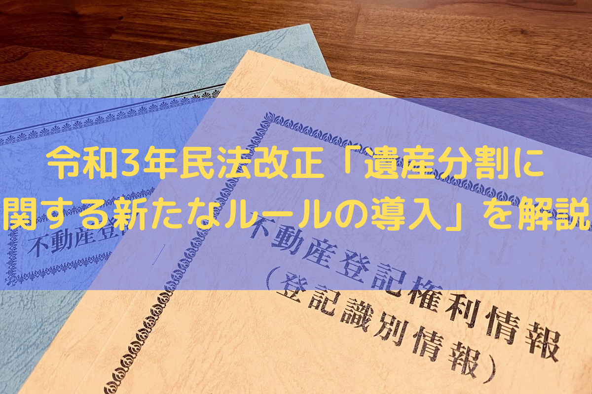 令和3年民法改正「遺産分割に関する新たなルールの導入」