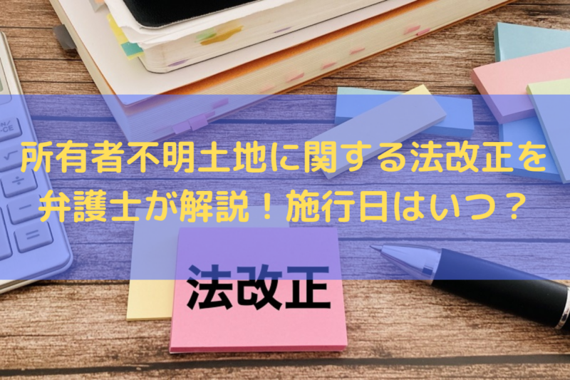 所有者不明土地に関する法改正
