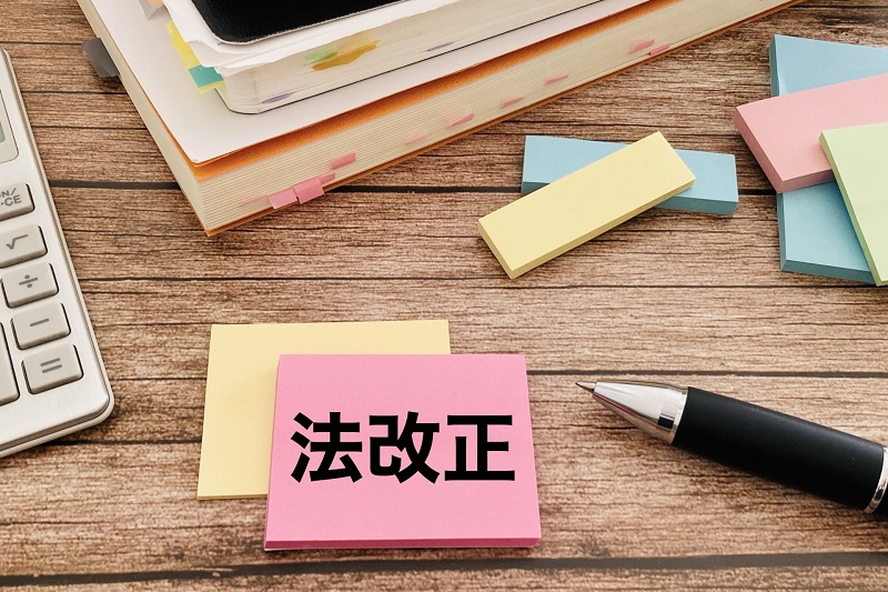 法改正