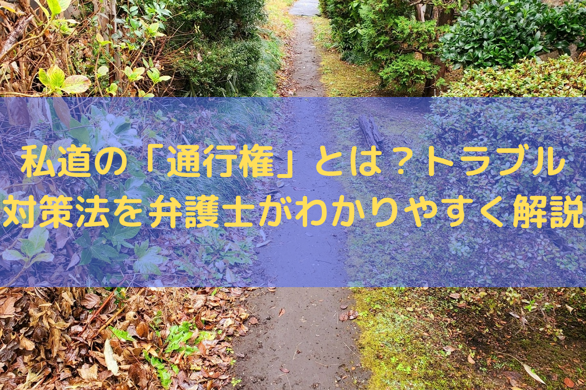 私道の「通行権」とは