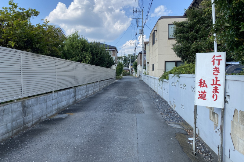 私道