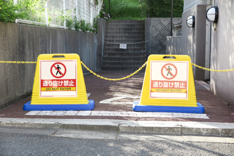 通り抜け禁止