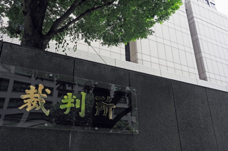 裁判所