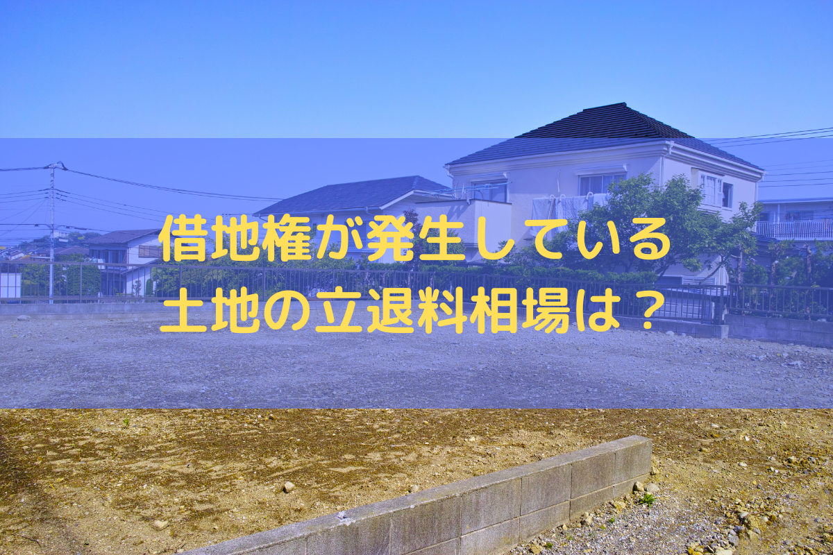 借地権が発生している土地の立退料相場