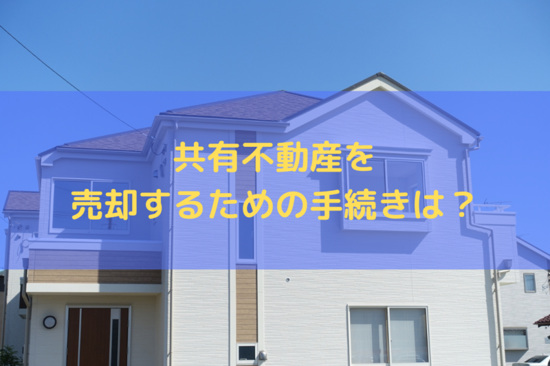 共有不動産を売却するための手続き