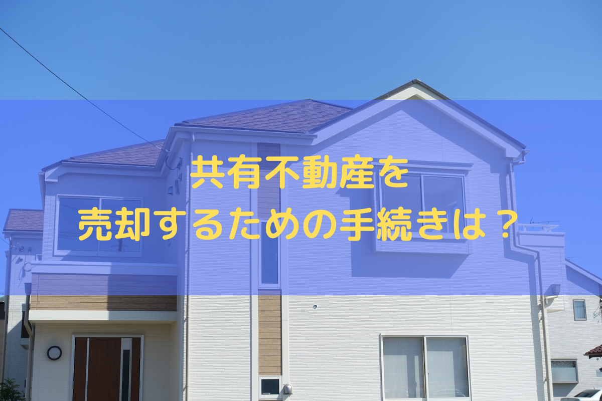 共有不動産を売却するための手続き