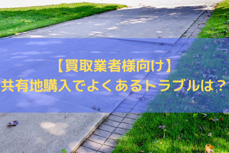 共有地の購入でよくあるトラブル