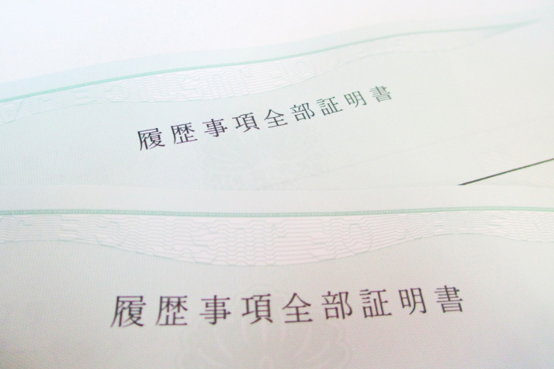 登記簿謄本