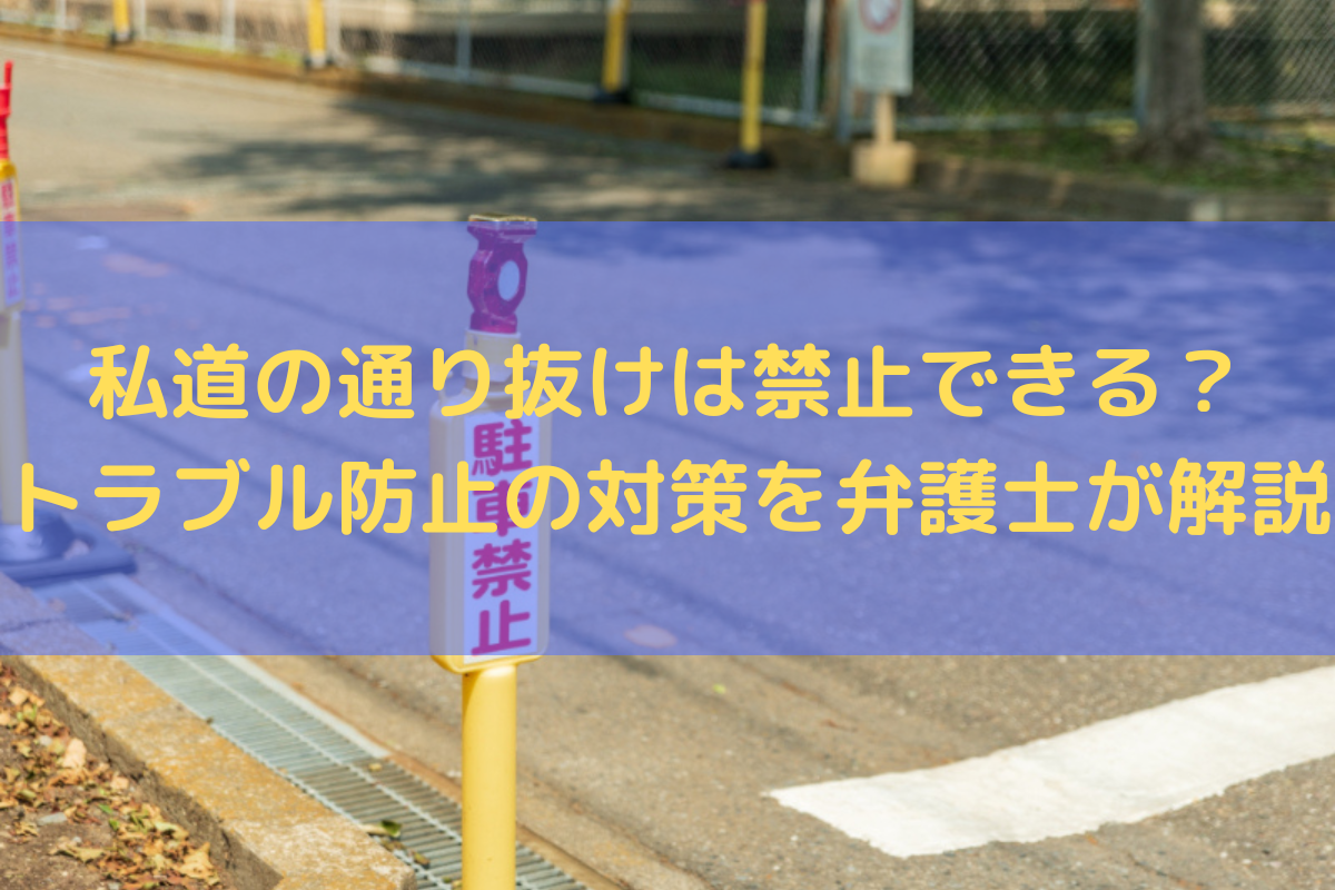 私道の車の通行に関するよくあるトラブル