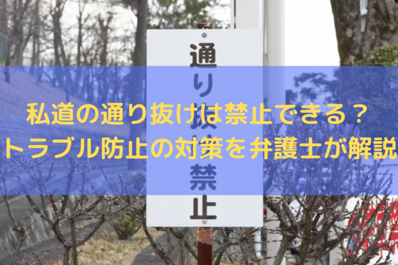 私道の通り抜け
