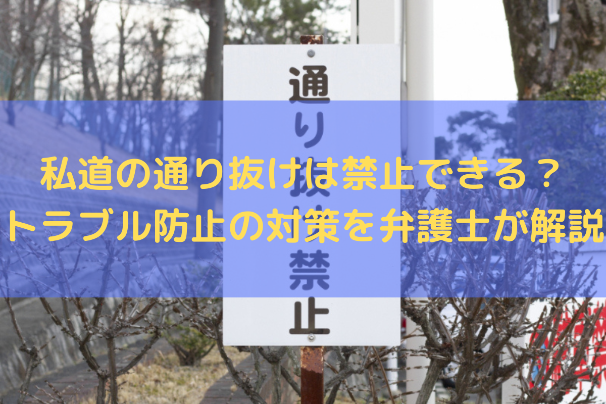 私道の通り抜け