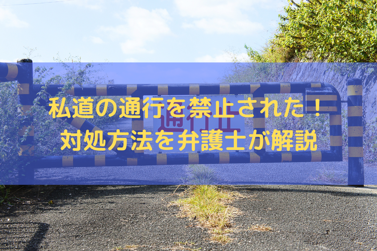 私道の通行を禁止