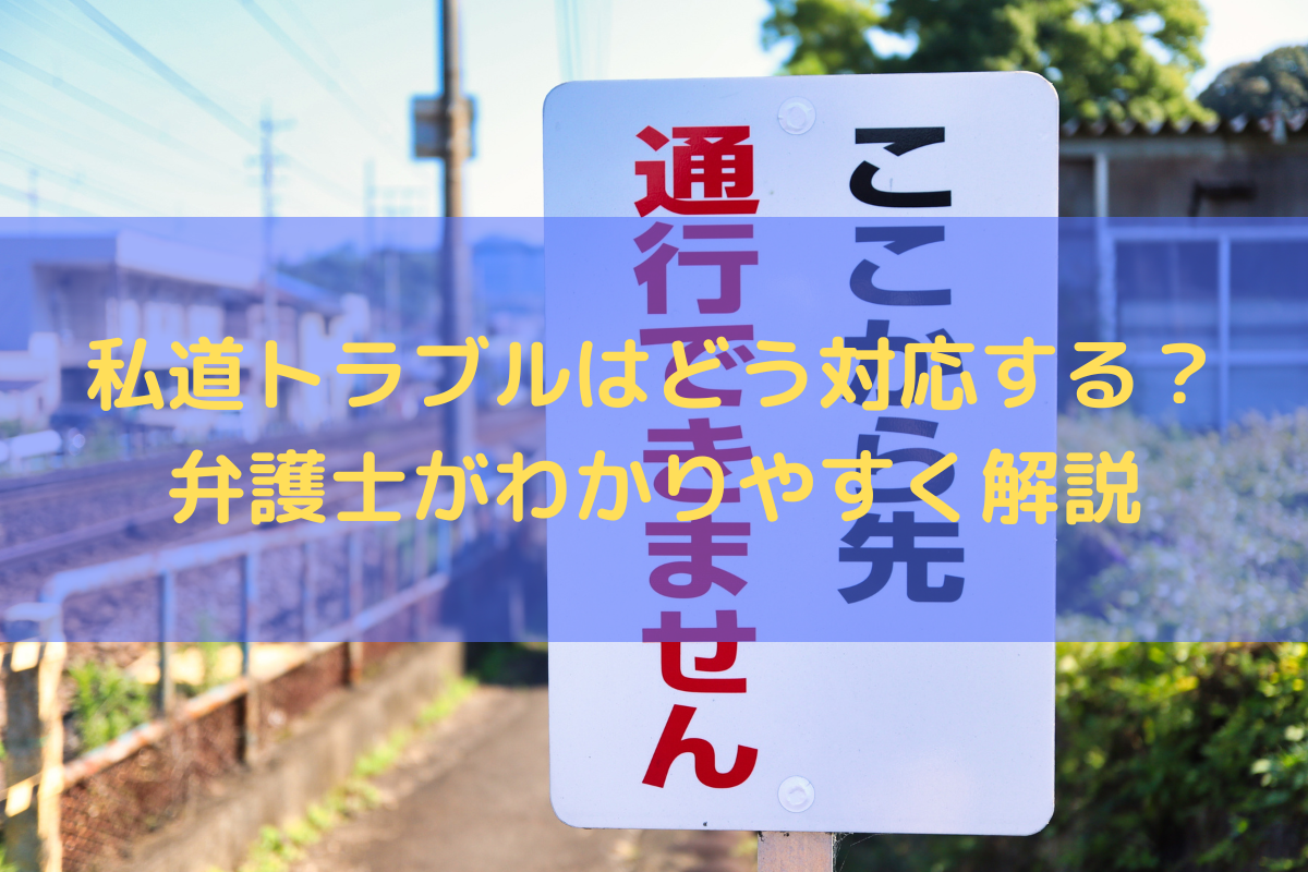 私道トラブルはどう対応する