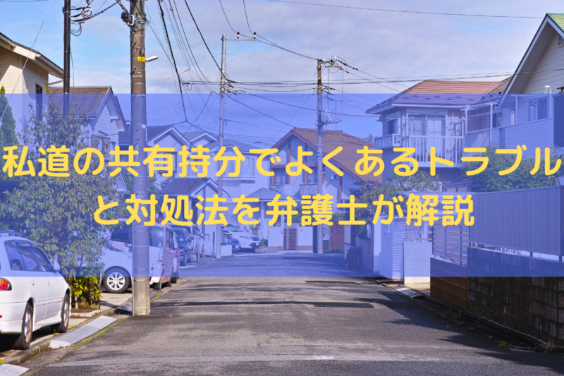 私道共有持分のトラブル