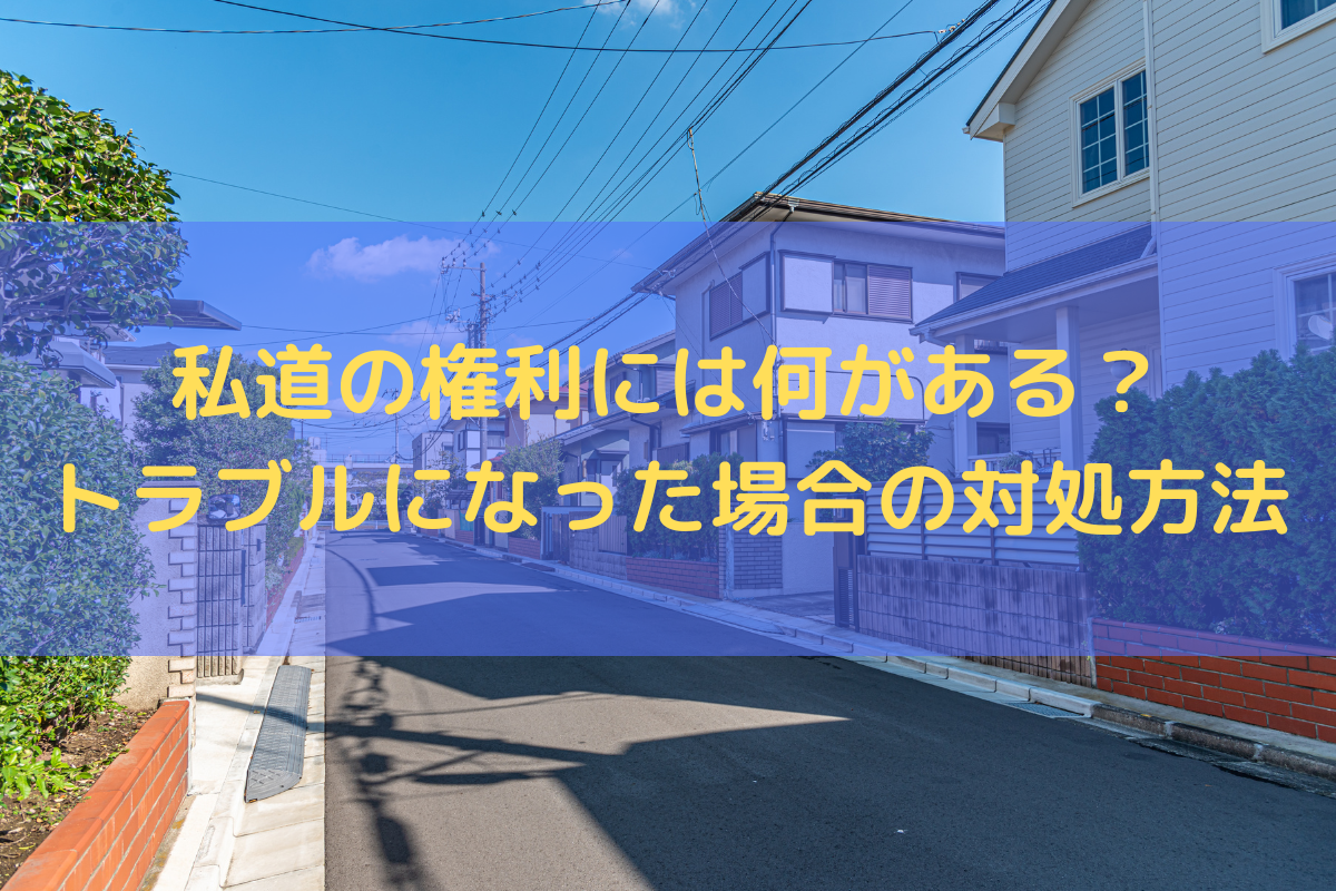 私道の権利