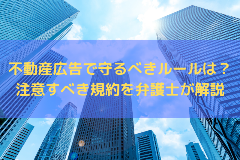 不動産広告