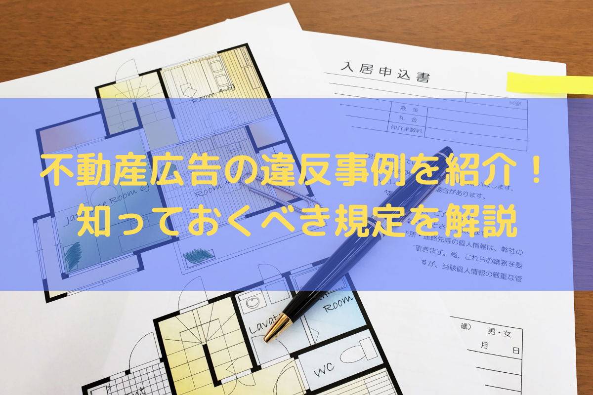 不動産広告の違反事例