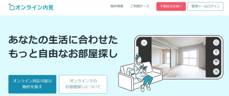 オンライン内見