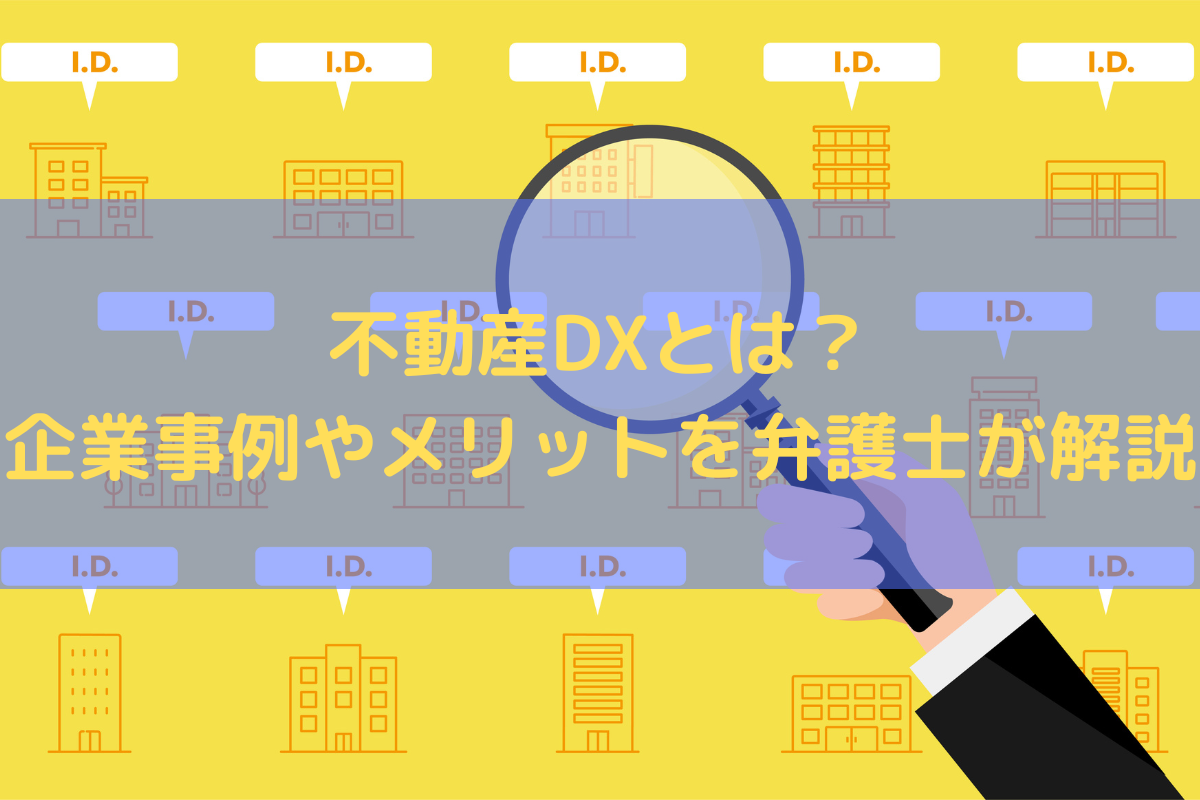 不動産DX