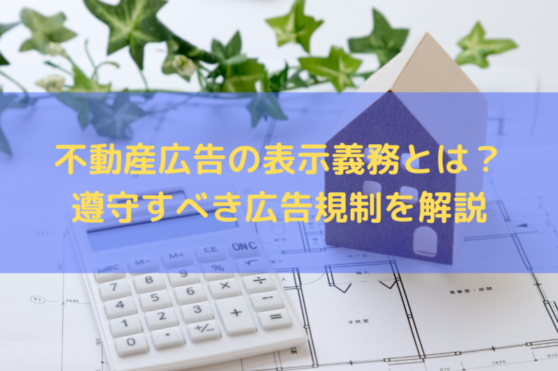 不動産広告の表示義務