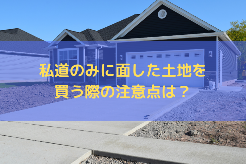 私道のみに面した土地